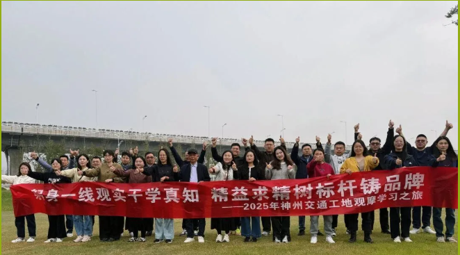 躬身一線(xiàn)觀(guān)實(shí)干學(xué)真知?精益求精樹(shù)標(biāo)桿鑄品牌 —— 神州交通2025年工地觀(guān)摩學(xué)習(xí)之旅第二輪順利收官